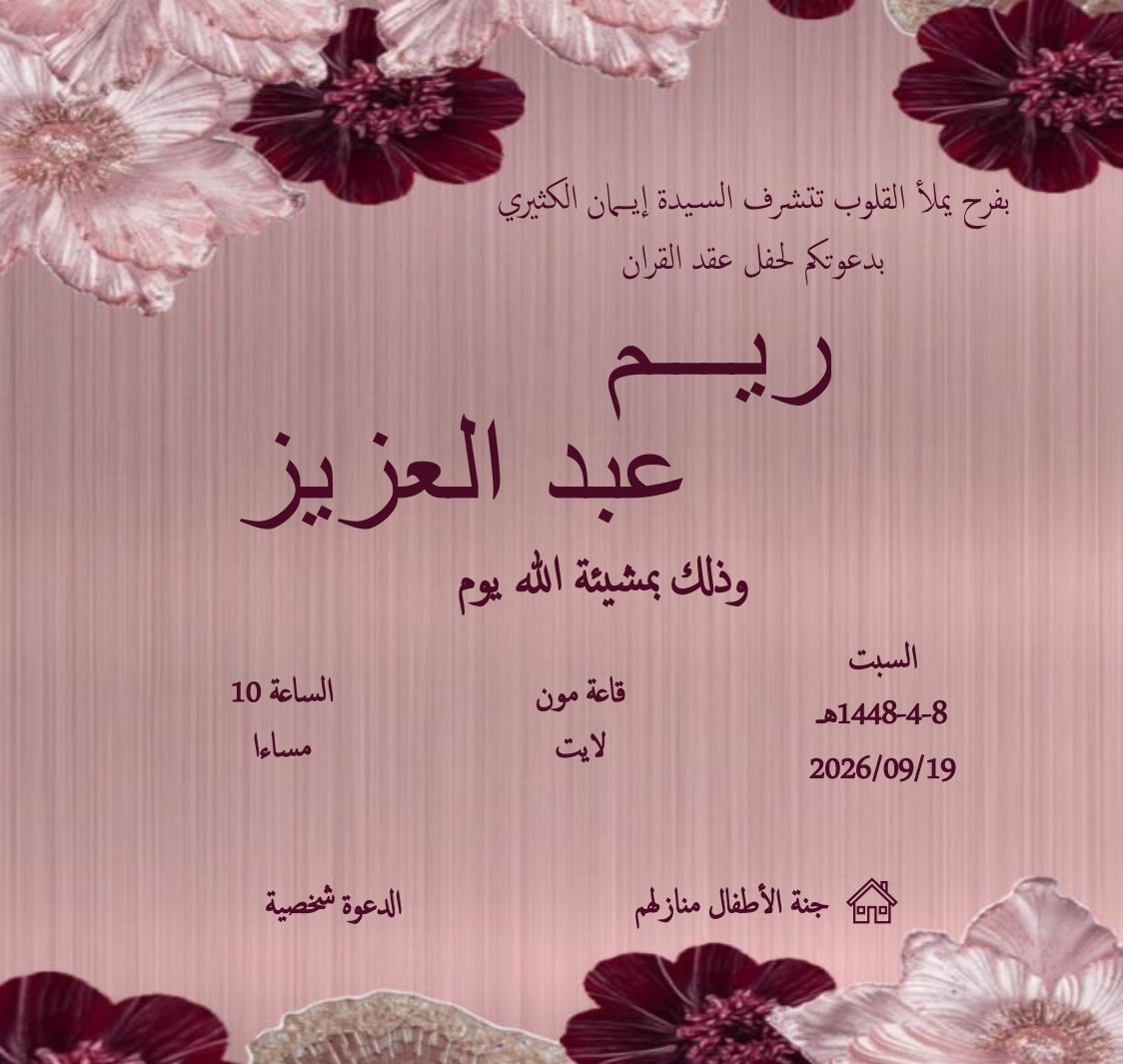 بطاقة دعوة صمّمتها دعوة لحفل عقد قران عائلة الكثيري: خلفية وردية ذهبية وزهور حمراء داكنة في الزوايا، وخط عربي عنابي يحمل اسمَي العروسين وموعد الحفل ومكانه.