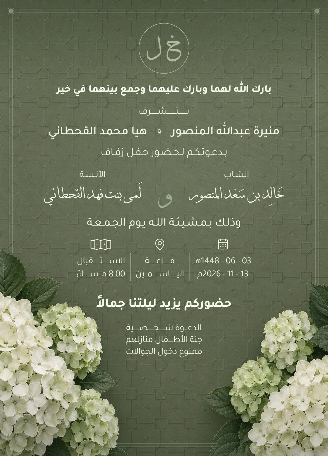 بطاقة دعوة زفاف من تصميم دعوة بأسماء افتراضية: خلفية خضراء بنقش هندسي خفيف وزهور هيدرانجيا بيضاء في الأسفل، وفي الأعلى الحرفان الأولان من اسمَي العروسين داخل دائرة، ثم أسماء الداعيتين والعروسين وموعد الحفل ومكانه.