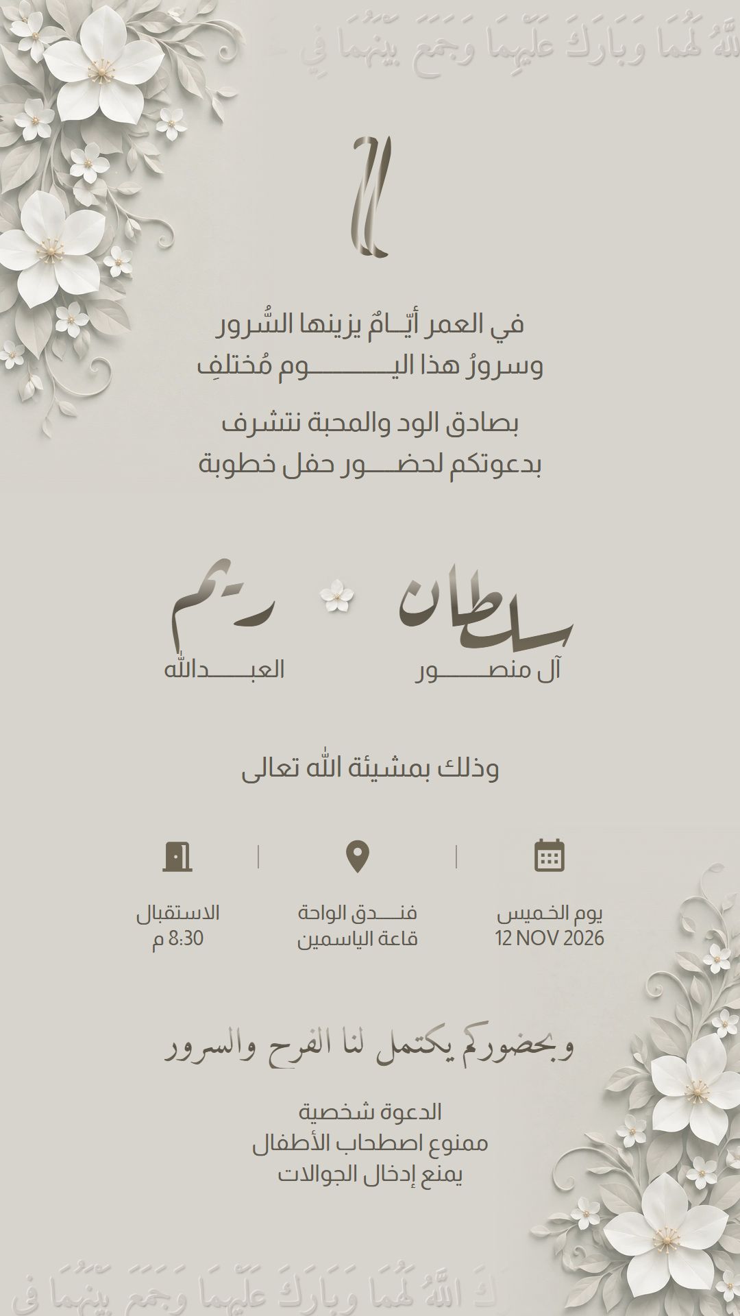 بطاقة دعوة خطوبة من تصميم دعوة بأسماء افتراضية: خلفية رمادية دافئة وزهور بيضاء في زاويتين، وفي وسطها أبيات من الشعر واسما الخطيبين بخط عربي، ثم الموعد والمكان ووقت الاستقبال.